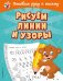 Обложка книги «Рисуем линии и узоры» — Александрова Ольга Викторовна, ISBN 9785041076740