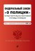 Федеральный закон "О полиции". Устав патрульно-постовой службы полиции. Тексты с изменениями и дополнениями на 2020 год