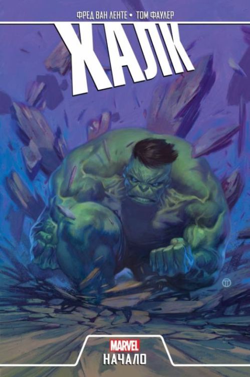 Комиксы Marvel. Начало Халк. Начало