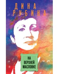 На Верхней Масловке