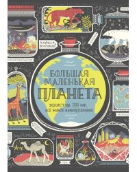 Большая маленькая планета. Экосистемы, или Как всё живое взаимосвязано