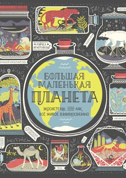 Детство 5-12 Большая маленькая планета. Экосистемы, или Как всё живое взаимосвязано