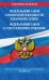 Федеральный закон "О воинской обязанности и военной службе". Федеральный закон "О статусе военнослужащих". Тексты с изменениями и дополнениями на 2020 год
