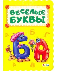 Весёлые буквы