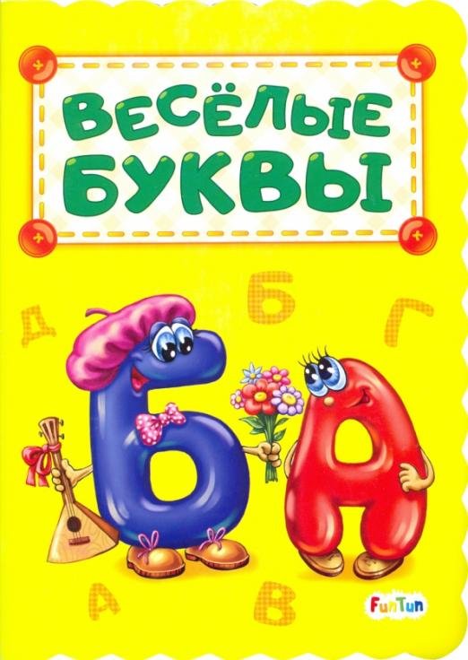 Весёлые буквы
