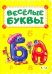 Весёлые буквы