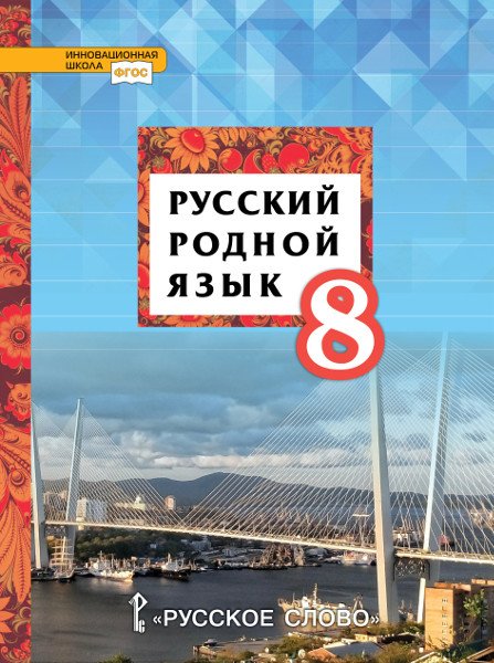 Обложка книги «Русский родной язык. Учебное пособие. 8 класс» — Воителева Т.М. , Марченко О.Н. , Шамшин И.В. , Смирнова Л.Г., ISBN 9785533010405