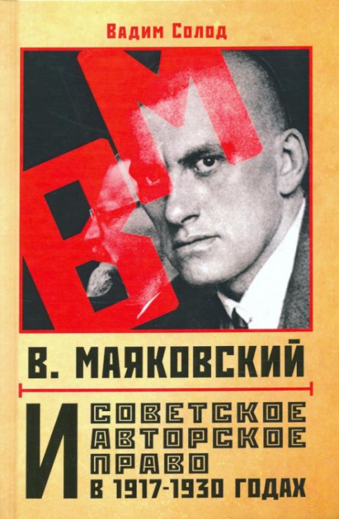 В. Маяковский и советское авторское право в 1917-1930 годах