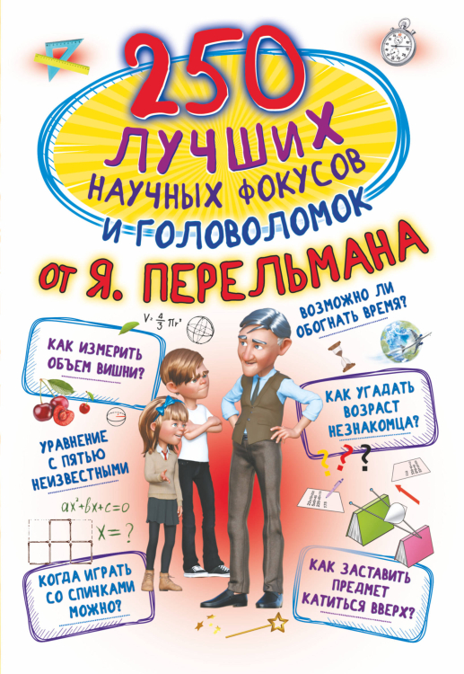 250 лучших 250 лучших научных фокусов и головоломок от Я. Перельмана