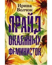 Прайд окаянных феминисток