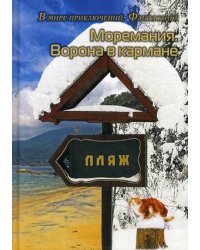Моремания. Ворона в кармане. Пляж