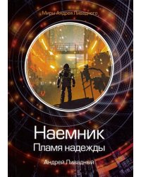 Наемник. Пламя надежды
