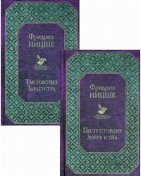Ницше. Знаменитые труды в одном комплекте. Комплект в 2-х книгах: По ту сторону добра и зла. Так говорил Заратустра (количество томов: 2)