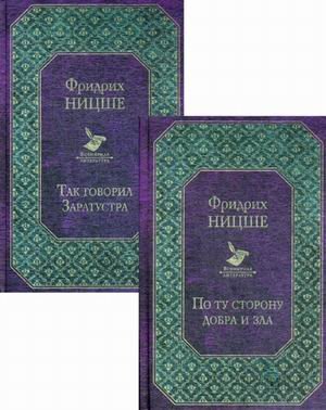 Ницше. Знаменитые труды в одном комплекте. Комплект в 2-х книгах: По ту сторону добра и зла. Так говорил Заратустра (количество томов: 2)
