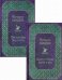 Ницше. Знаменитые труды в одном комплекте. Комплект в 2-х книгах: По ту сторону добра и зла. Так говорил Заратустра (количество томов: 2)