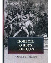 Повесть о двух городах