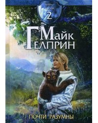 Щиты миров. Том 2: Почти разумны