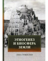 Этногенез и биосфера Земли