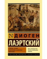 О жизни, учениях и изречениях знаменитых философов