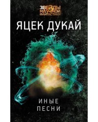 Иные песни
