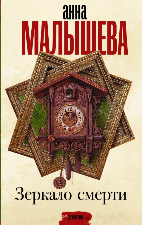Задержи дыхание. Проза Анны Малышевой Зеркало смерти