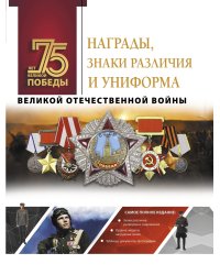 Награды, знаки различия и униформа Великой Отечественной войны