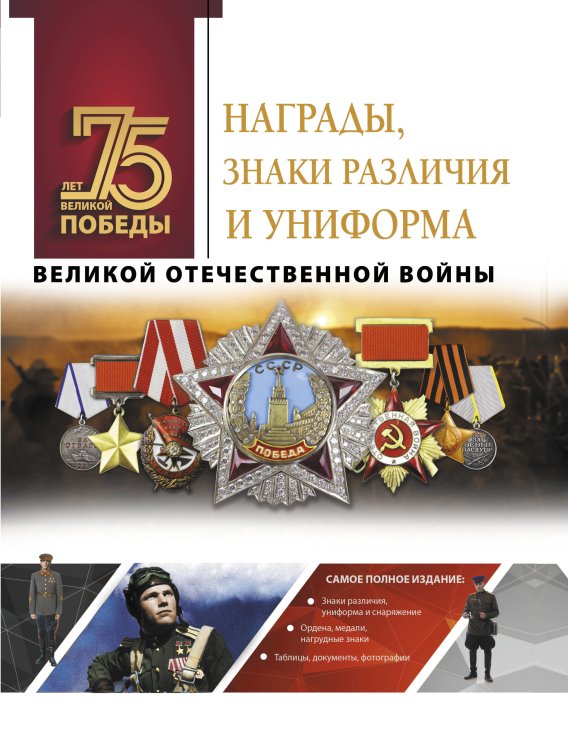 Обложка книги «Награды, знаки различия и униформа Великой Отечественной войны» — Ликсо В.В., ISBN 9785171179014