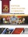 Обложка книги «Награды, знаки различия и униформа Великой Отечественной войны» — Ликсо В.В., ISBN 9785171179014