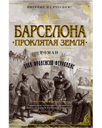 Барселона. Проклятая земля