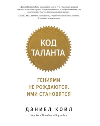 Код таланта. Гениями не рождаются, ими становятся