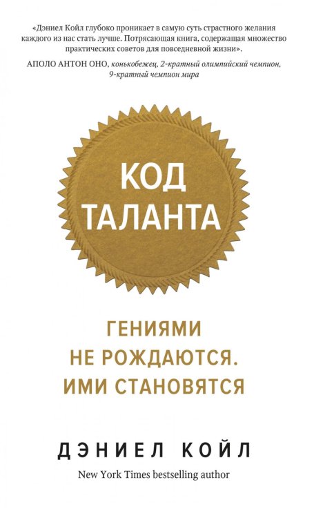 Код таланта. Гениями не рождаются, ими становятся