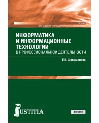 Информатика и информационные технологии в профессиональной деятельности. Учебник
