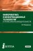 Информатика и информационные технологии в профессиональной деятельности. Учебник