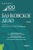 Банковское дело. Учебник