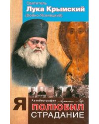 Я полюбил страдание. Автобиография
