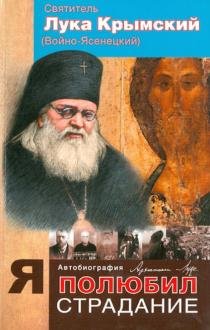 Обложка книги «Я полюбил страдание. Автобиография», ISBN 9785988916277