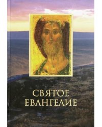 Святое Евангелие на русском языке