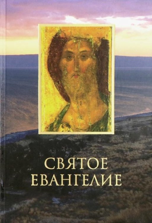 Святое Евангелие на русском языке