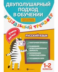 Визуальный тренажер. Учись легко! Русский язык. 1-2 классы