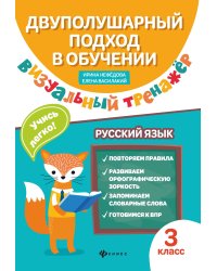 Визуальный тренажер. Учись легко! Русский язык. 3 класс
