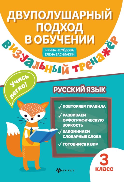 Визуальный тренажер. Учись легко! Русский язык. 3 класс