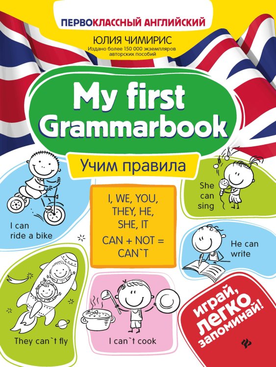 Первоклассный английский My first Grammarbook. Учим правила