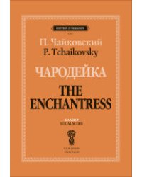 Чародейка. Клавир