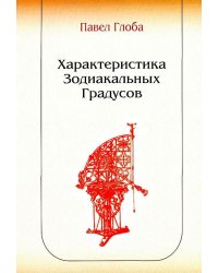 Характеристика зодиакальных градусов
