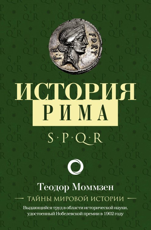 Тайны мировой истории История Рима