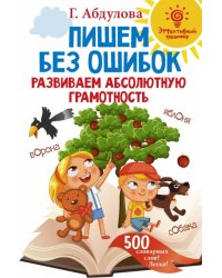 Пишем без ошибок: развиваем абсолютную грамотность