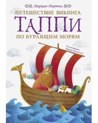 Путешествие викинга Таппи по Бурлящим морям