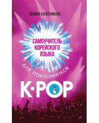 Самоучитель корейского языка для поклонников K-POP