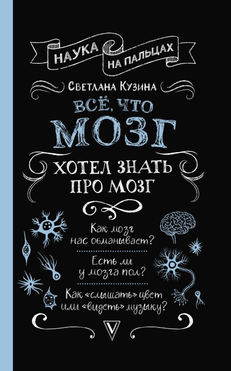 Обложка книги «Всё, что мозг хотел знать про мозг» — Кузина С.В., ISBN 9785171203689