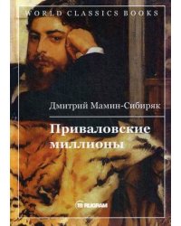 Приваловские миллионы